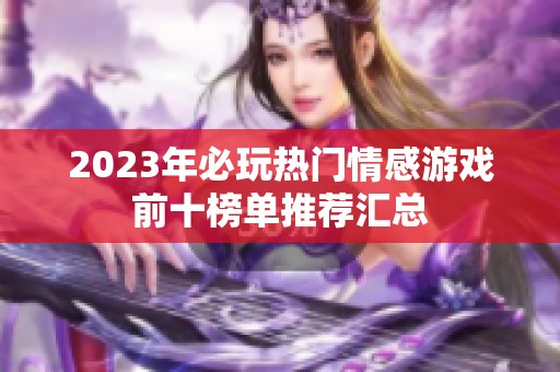 2023年必玩热门情感游戏前十榜单推荐汇总