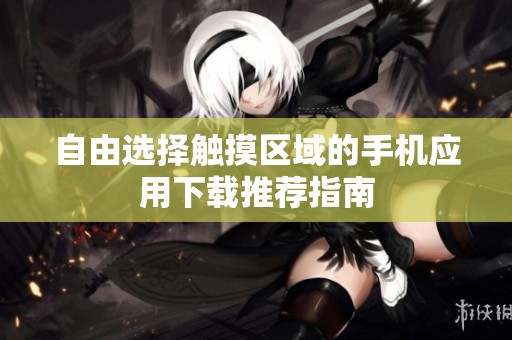 自由选择触摸区域的手机应用下载推荐指南