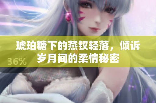 琥珀糖下的燕钗轻落，倾诉岁月间的柔情秘密