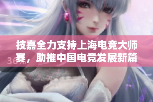 技嘉全力支持上海电竞大师赛，助推中国电竞发展新篇章