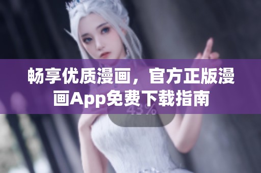 畅享优质漫画，官方正版漫画App免费下载指南