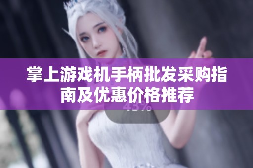 掌上游戏机手柄批发采购指南及优惠价格推荐