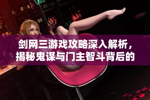 剑网三游戏攻略深入解析，揭秘鬼谋与门主智斗背后的奥秘