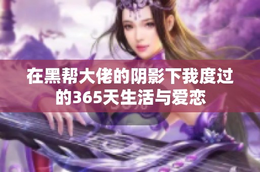 在黑帮大佬的阴影下我度过的365天生活与爱恋