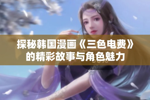 探秘韩国漫画《三色电费》的精彩故事与角色魅力