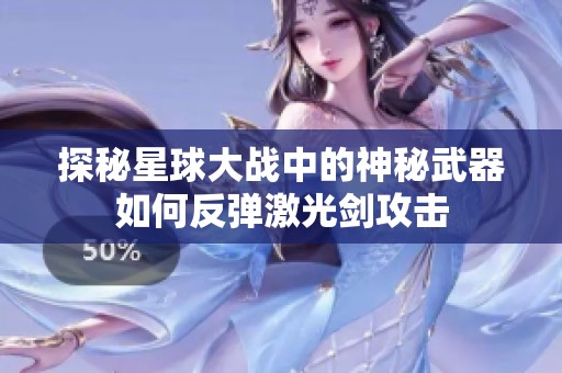 探秘星球大战中的神秘武器如何反弹激光剑攻击
