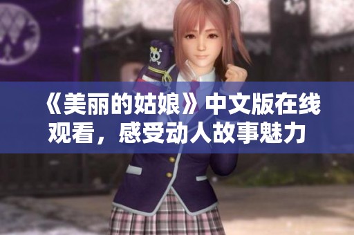 《美丽的姑娘》中文版在线观看，感受动人故事魅力