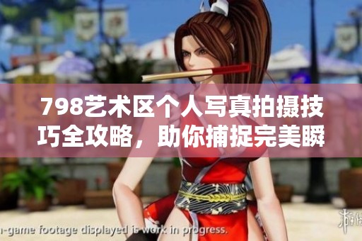 798艺术区个人写真拍摄技巧全攻略，助你捕捉完美瞬间