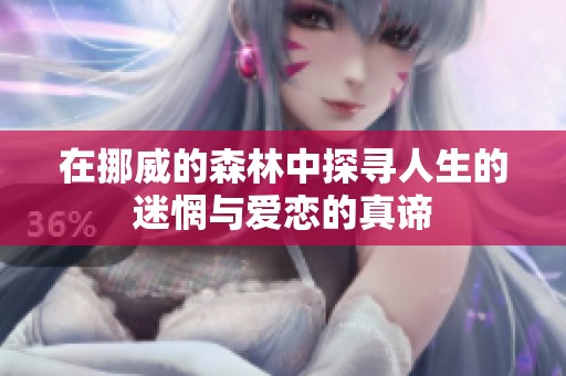在挪威的森林中探寻人生的迷惘与爱恋的真谛