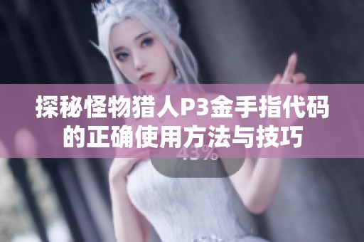探秘怪物猎人P3金手指代码的正确使用方法与技巧
