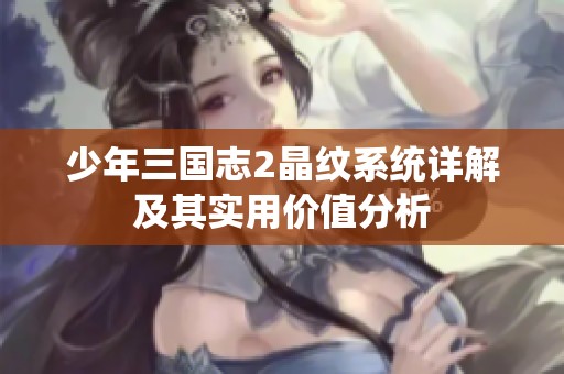 少年三国志2晶纹系统详解及其实用价值分析