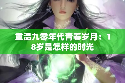 重温九零年代青春岁月：18岁是怎样的时光