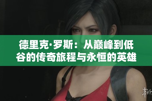 德里克·罗斯：从巅峰到低谷的传奇旅程与永恒的英雄梦