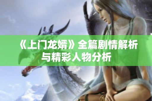 《上门龙婿》全篇剧情解析与精彩人物分析