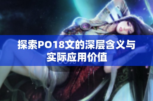 探索PO18文的深层含义与实际应用价值