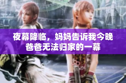 夜幕降临，妈妈告诉我今晚爸爸无法归家的一幕