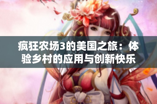 疯狂农场3的美国之旅：体验乡村的应用与创新快乐