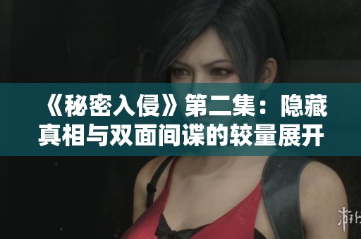《秘密入侵》第二集：隐藏真相与双面间谍的较量展开
