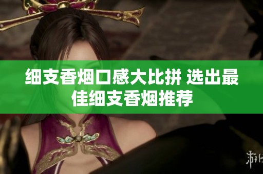 细支香烟口感大比拼 选出最佳细支香烟推荐