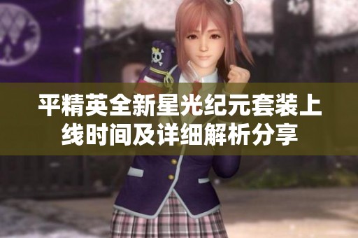 平精英全新星光纪元套装上线时间及详细解析分享
