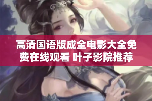 高清国语版成全电影大全免费在线观看 叶子影院推荐
