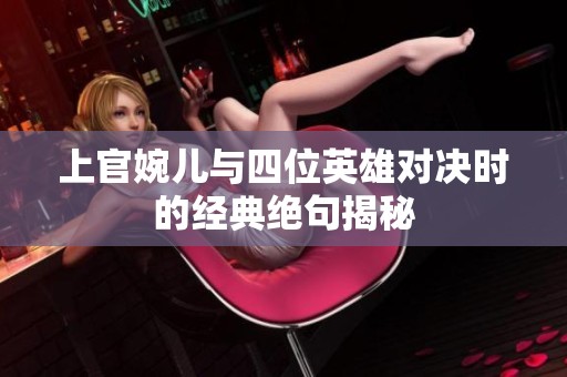 上官婉儿与四位英雄对决时的经典绝句揭秘