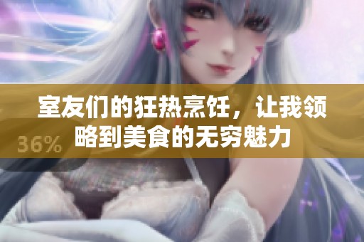 室友们的狂热烹饪，让我领略到美食的无穷魅力