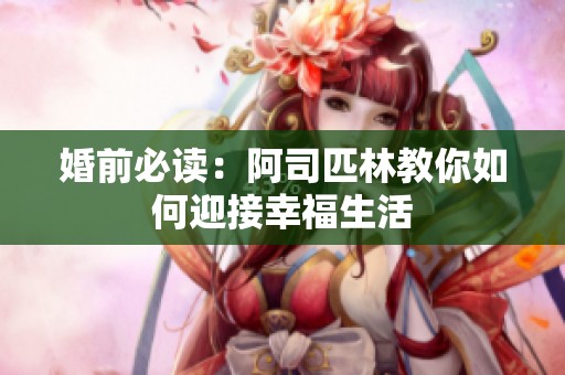 婚前必读：阿司匹林教你如何迎接幸福生活