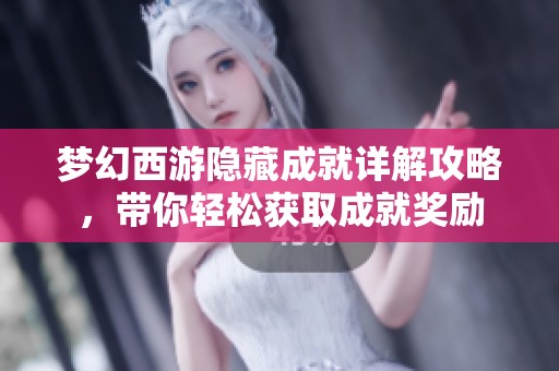 梦幻西游隐藏成就详解攻略，带你轻松获取成就奖励
