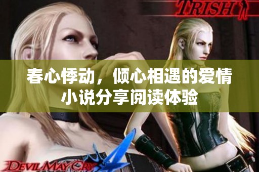 春心悸动，倾心相遇的爱情小说分享阅读体验