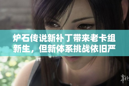 炉石传说新补丁带来老卡组新生，但新体系挑战依旧严峻