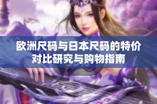 欧洲尺码与日本尺码的特价对比研究与购物指南