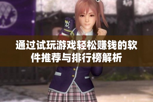 通过试玩游戏轻松赚钱的软件推荐与排行榜解析