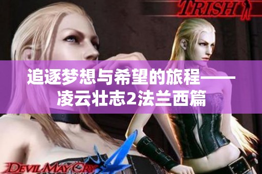 追逐梦想与希望的旅程——凌云壮志2法兰西篇