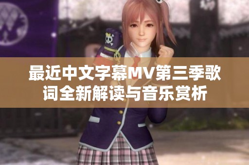 最近中文字幕MV第三季歌词全新解读与音乐赏析