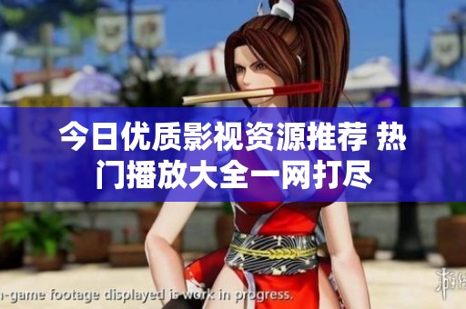 今日优质影视资源推荐 热门播放大全一网打尽