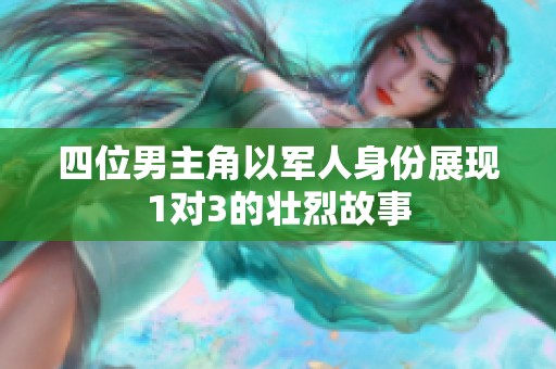 四位男主角以军人身份展现1对3的壮烈故事