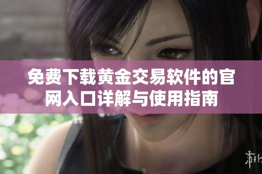 免费下载黄金交易软件的官网入口详解与使用指南