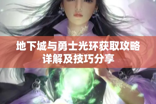 地下城与勇士光环获取攻略详解及技巧分享