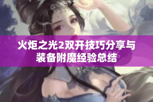 火炬之光2双开技巧分享与装备附魔经验总结