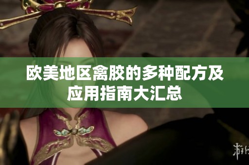 欧美地区禽胶的多种配方及应用指南大汇总