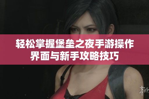 轻松掌握堡垒之夜手游操作界面与新手攻略技巧