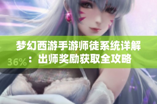 梦幻西游手游师徒系统详解：出师奖励获取全攻略