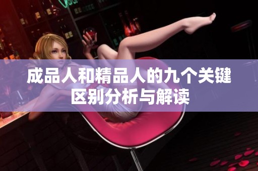 成品人和精品人的九个关键区别分析与解读