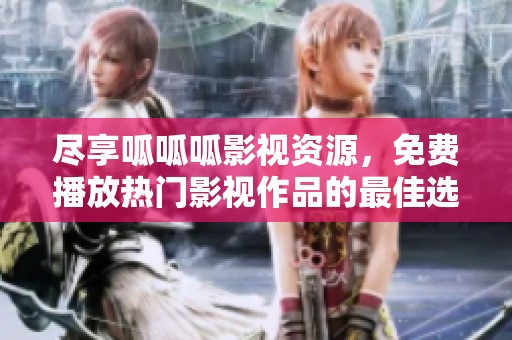 尽享呱呱呱影视资源，免费播放热门影视作品的最佳选择