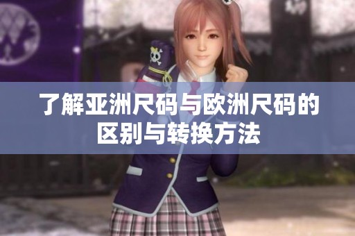 了解亚洲尺码与欧洲尺码的区别与转换方法