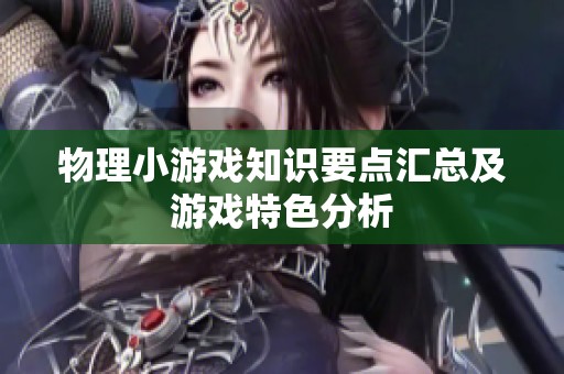 物理小游戏知识要点汇总及游戏特色分析