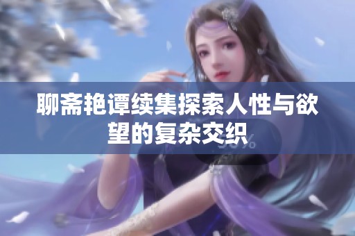 聊斋艳谭续集探索人性与欲望的复杂交织