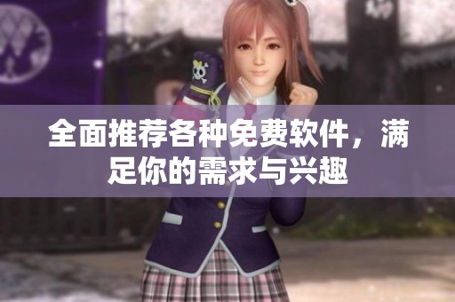 全面推荐各种免费软件，满足你的需求与兴趣