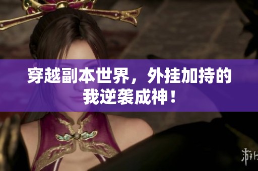 穿越副本世界，外挂加持的我逆袭成神！